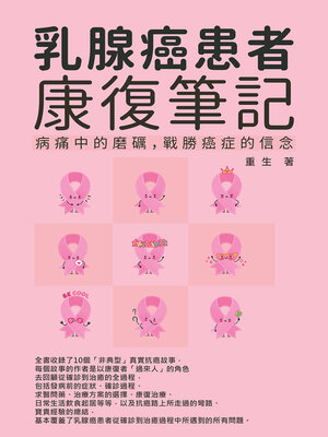 cover image of 乳腺癌患者康復筆記